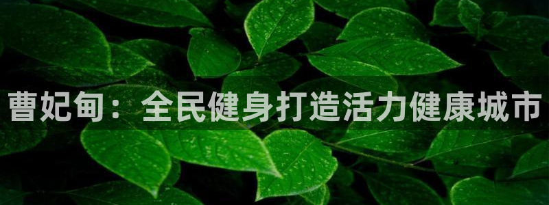 尊龙凯时百万奖池：曹妃甸：全民健身打造活力健康城市