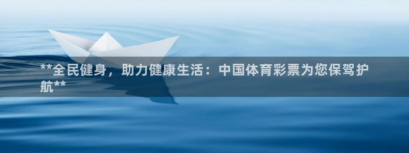 尊龙凯时凯发官网：**全民健身，助力健康生活：中国体育彩