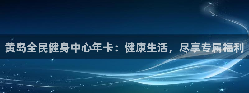 尊龙d88官网登录苹果版下载：黄岛全民健身中心年卡：健康