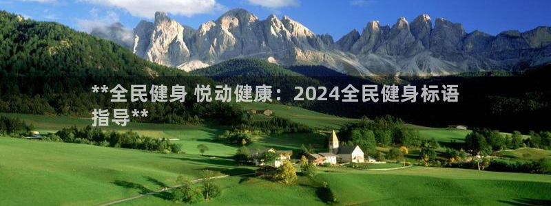 尊龙登录：**全民健身 悦动健康：2024全民健身标语
