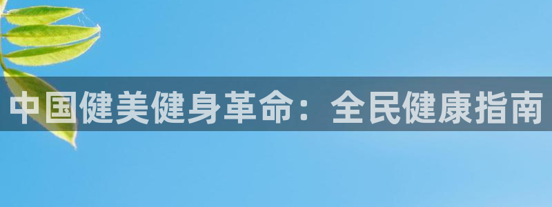 百度一下尊龙：中国健美健身革命：全民健康指南